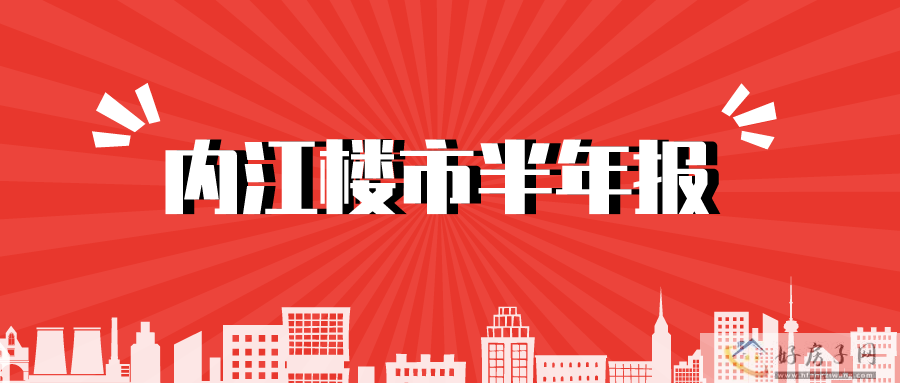 劲销8595套丨一文带你看最全最新内江楼市半年报告！            </h1>(图1)